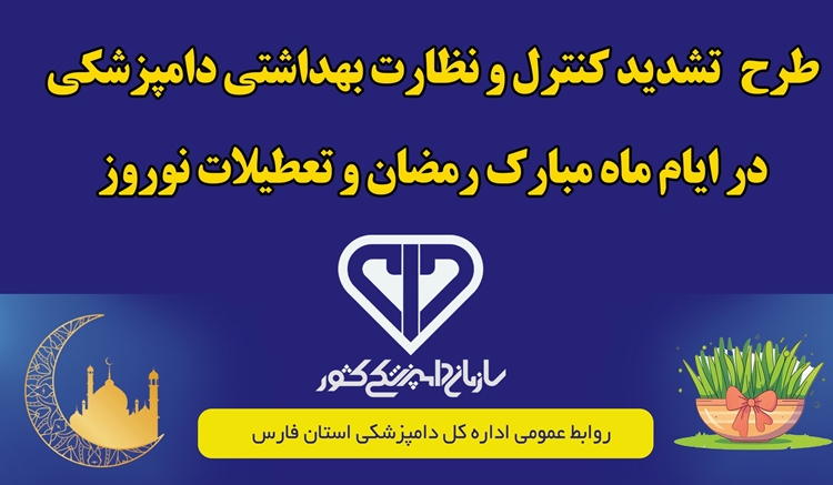 آغاز طرح تشدید نظارت‌های بهداشتی و شرعی دامپزشکی در استان فارس